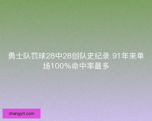 勇士队罚球28中28创队史纪录 91年来单场100%命中率最多 勇士队罚球28中28创队史纪录 91年来单场100%命中率最多