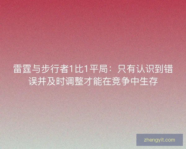 雷霆与步行者1比1平局：只有认识到错误并及时调整才能在竞争中生存