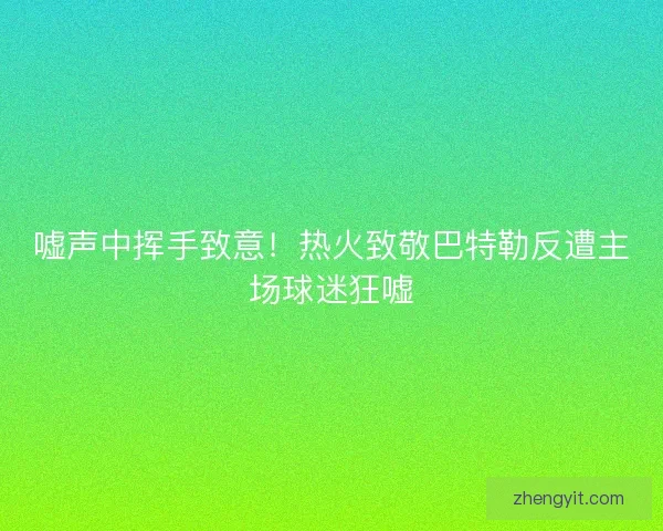 嘘声中挥手致意！热火致敬巴特勒反遭主场球迷狂嘘